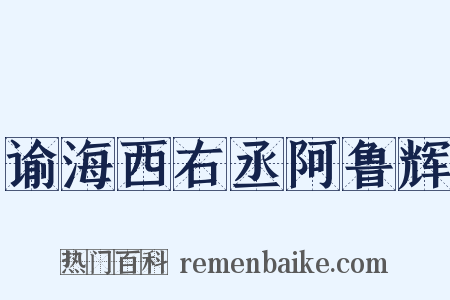 谕海西右丞阿鲁辉是什么意思的图片